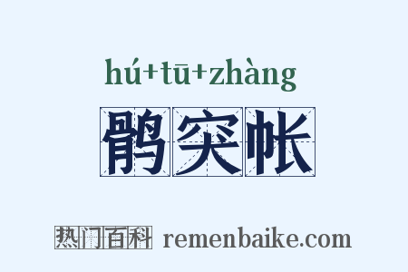 鹘突帐是什么意思的图片